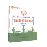 音像防灾减灾法律法规学习读本(全2册)王金锋主编
