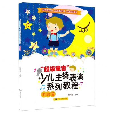 [N]超级童音少儿主持表演系列教程(中级篇)-9787549423934