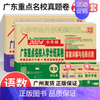 2024新版[两本套 语文+数学]广东重点名校小升初真题卷 小学升初中 [正版]2024新版广东十大重点名校入学招生分班