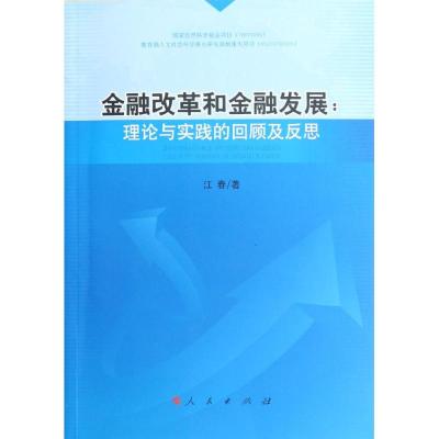 [M]金融改革和金融发展:理论与实践的回顾及反思-9787010111124