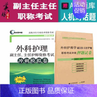 [正版]外科护理学副主任护师主任护士职称考试冲刺题+押题 正高 副高高级卫生专业考试习题集模拟题练习题历年真题题库可