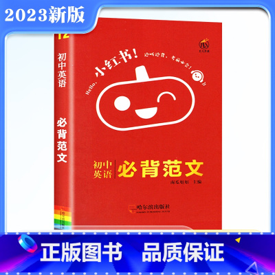 [正版]2023版口袋小红书初中英语必背范文初中初一初二初三英语必背范文素材写作词汇短语中考英语作文模板