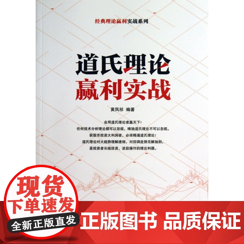 道氏理论赢利实战/经典理论赢利实战系列