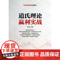 道氏理论赢利实战/经典理论赢利实战系列
