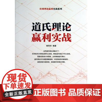 道氏理论赢利实战/经典理论赢利实战系列