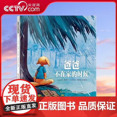 [央视网]爸爸不在家的时候 [3-6岁]绘本 9787304098834 国家开放大学出版社 GK