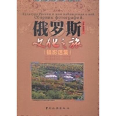 正版新书]俄罗斯文化之旅:摄影选集刘铭达9787503249907