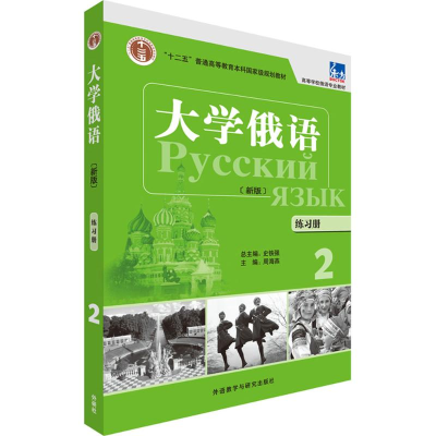 醉染图书大学俄语练习册9787513571005