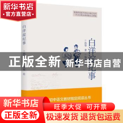 正版 白洋淀纪事 孙犁 春风文艺出版社 9787531355526 书籍