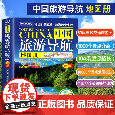 中国地图出版2023新版中国旅游导航便携版地图册 游地图引领旅游旅游改变生活可随身携带的中国旅行指南自驾游地图集自助游2