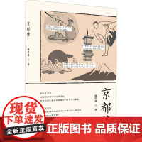 正版京都传廖宇靖9787517140009中国言实出版社