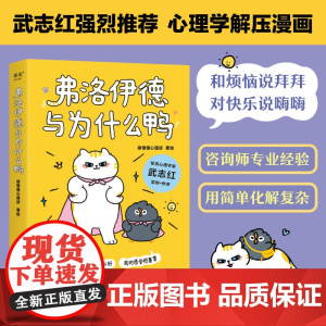 弗洛伊德与为什么鸭 徐慢慢心理话著 遗憾 焦虑 恐惧 自我怀疑等50个心理学方法 解开放不下的心结