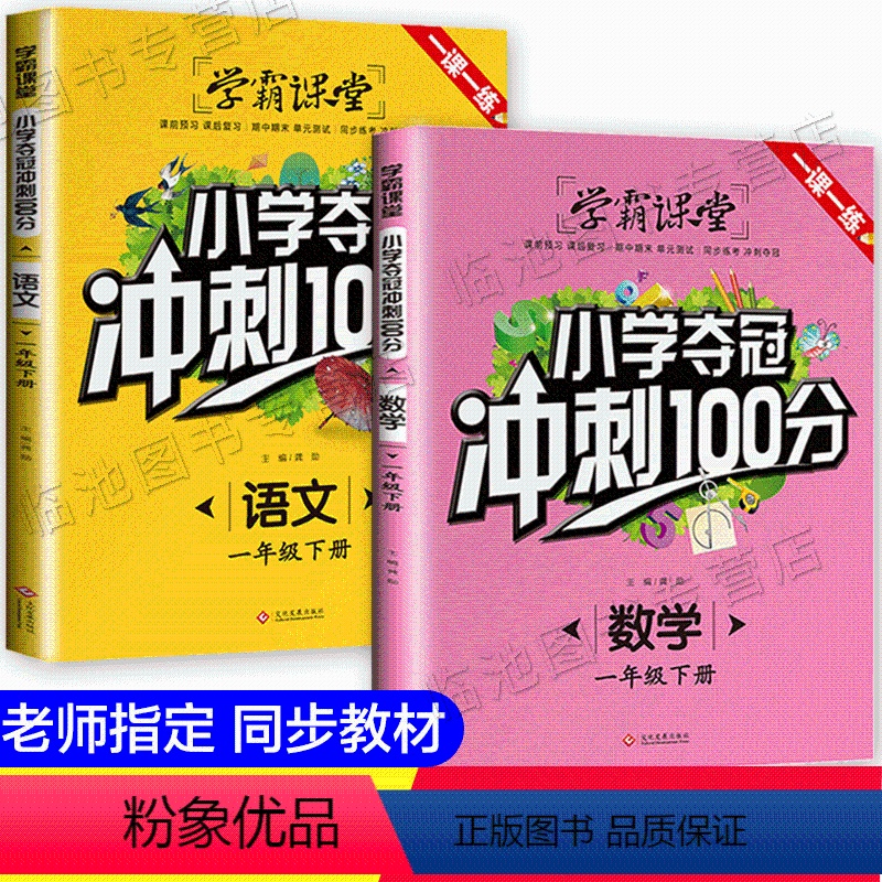 [正版]学霸课堂小学一年级夺冠冲刺100分数学语文人教版一课一练1年级下册同步训练老师辅导书课时提优题一年级新课程课堂