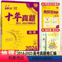 [正版]2024高考必刷卷十年真题地理高中必刷题高考历年真题试卷10年高考真题汇编冲刺卷高三总复习教辅辅导资料书附拆招