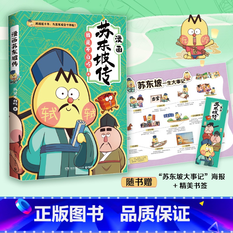 [正版]不白吃漫画苏东坡传 全网超7000万关注的漫画家我是不白吃 爆笑有趣 跨越近千年 跟苏轼交个朋友 赠苏东坡一生