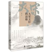 [N]大宋文臣的品格-9787552036374