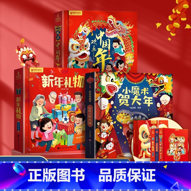 新年礼盒套装3册(新年礼物+小魔术贺大年+欢乐中国年) [正版]新年礼物欢乐中国年小魔术贺大年过年啦绘本立体书新年礼盒春