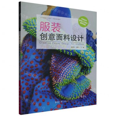 [N]服装创意面料设计(纺织服装类十四五部委级规划教材)-9787566916587