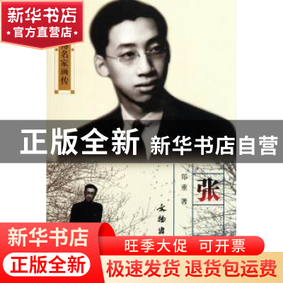 正版 张珩 郑重著 文物出版社 9787501032204 书籍