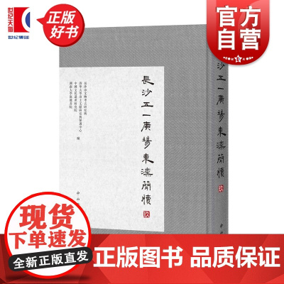 长沙五一广场东汉简牍玖 长沙市文物考古研究所清华大学出土文献研究与保护中心等编中西书局研究东汉历史文化珍贵古书契出土文献