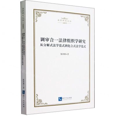 [N]调审合一法律组织学研究(从分解式法学范式到化合式法学范式)/法学研究文丛-9787513089951