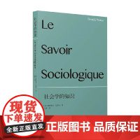 社会学的知识 帕特里克·瓦蒂尔 著 社会科学
