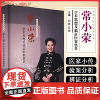 常小荣学术思想及临证医案集萃 中国中医药出版社9787513293426