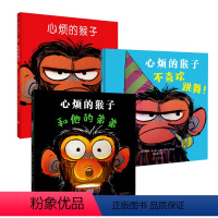 心烦的猴子系列三册套装 [正版] 心烦的猴子系列3册套装:心烦的猴子+心烦的猴子和他的弟弟+心烦的猴子不喜欢跳舞 真