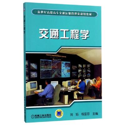 正版新书]交通工程学(新世纪高职高专交通运输管理类规划教材)刘