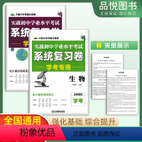 [套装]地理+生物 初中通用 [正版]2024新版初中学业水平考试系统复习卷七八年级+中考生物8年级会考系统强化训练知识