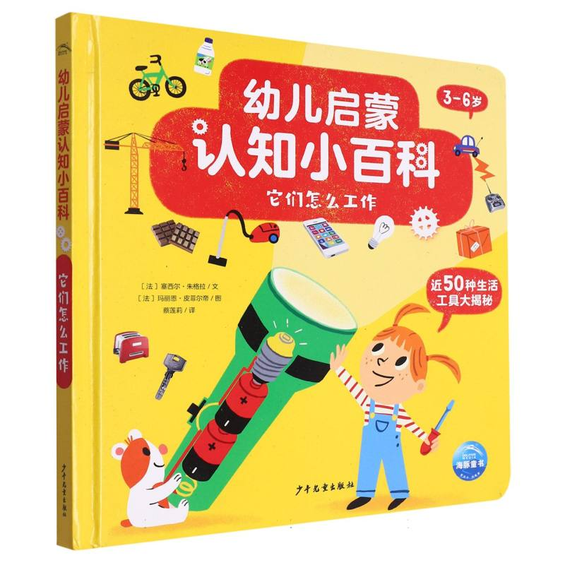 音像幼儿启蒙认知小百科:它们怎么工作(NEW)(2022上少版)