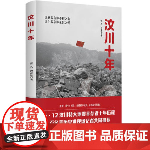 汶川十年(5.12 汶川特大地震幸存者十年历程,百名亲 张凡,程亚铭 华景时代 出品 湖北教育出版社 正版书籍