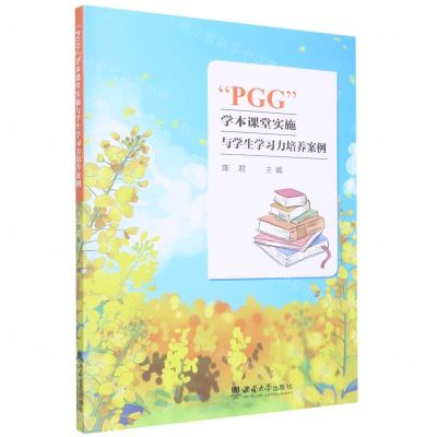 [N]PGG学本课堂实施与学生学习力培养案例-9787569714630