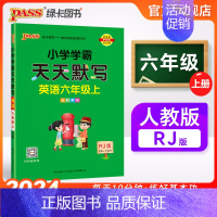 [英语]人教版 六年级上 [正版]2024秋新版小学学霸天天默写六年级上册下册英语人教版同步专项训练听写本知识点单词词汇