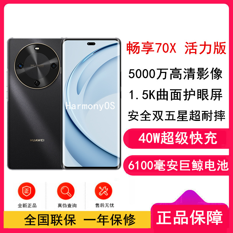 [全新]华为 畅享70X 活力版 128GB 曜金黑 巨鲸6100电池 40W快充 4G双卡 双五星超耐摔华为鸿蒙手机
