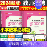 [小学数学]必刷2000题 [正版]库课2024年教师招聘考试必刷2000题教招学科专业知识小学中学语文数学英语美术体育