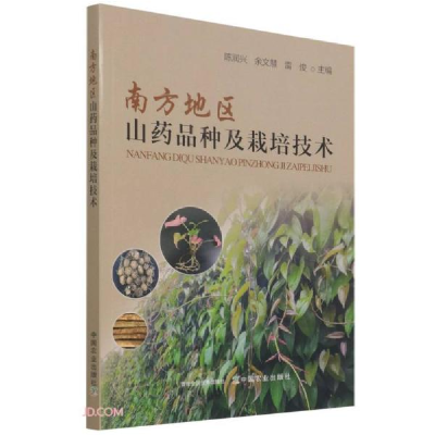正版新书]南方地区山药品种及栽培技术陈润兴编;余文慧编;雷俊