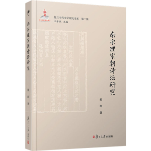 [M]南宋理宗朝诗坛研究-9787309150513