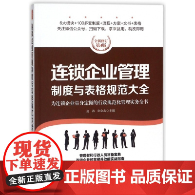 连锁企业管理制度与表格规范大全(全新修订第4版)