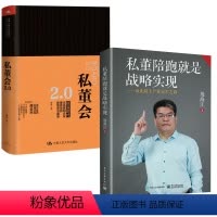 [正版]全2册私董陪跑就是战略实现——由此踏上产业 之路+私董会2.0解码内部私董会的商业模式企业家学习道场培训流程