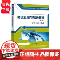 物流仓储与配送管理 第3版 高等院校物流管理专业系列教材 刘丽丽 杨阳 孙旭 尹若颔 清华大学出版社 978730269