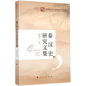 醉染图书秦汉史研究文集9787010147840