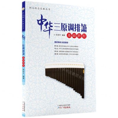 [N]中华三原调排箫基础教程(固定唱名法简谱版)/四元综合乐教丛书-9787546231938