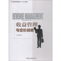 正版新书]收益管理与定价战略曾国军9787503260520