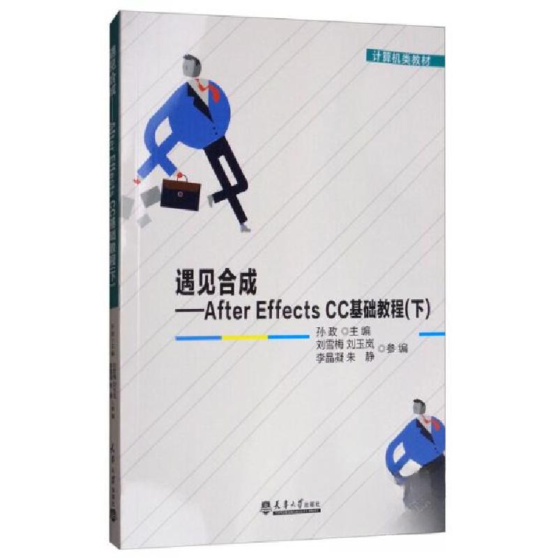正版新书]遇见合成:After Effects CC基础教程 孙政,刘雪梅,刘玉