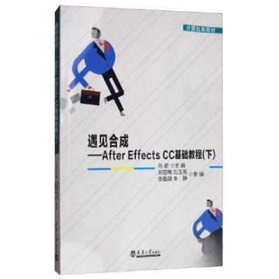 正版新书]遇见合成:After Effects CC基础教程 孙政,刘雪梅,刘玉