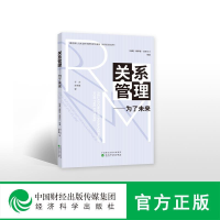 正版新书]关系管理(瑞典)摩萨德·泽奈尔汀等9787521803174