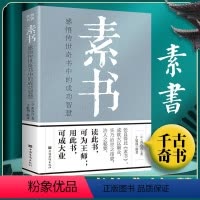 素书 [正版]完整无删减素书全集黄石公中华国学经典精粹文库书籍原文注释译文哲学的故事大成智慧文言文白话文版文白对照曾仕强