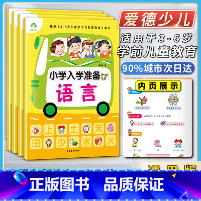 拼音+语言+数学+综合测试[套装4本] 幼小衔接 [正版]爱德少儿小学入学准备拼音语言数学综合测试安徽美术出版社根据3~