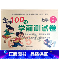 数学3 幼小衔接 [正版]金牌100分学前测试卷语言1语言2拼音1拼音2数学1234册幼小衔接学前测试卷幼小衔接一日一练